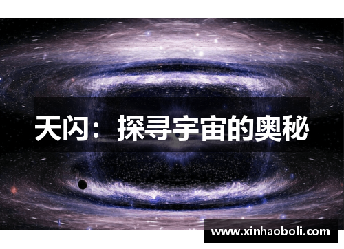 天闪：探寻宇宙的奥秘