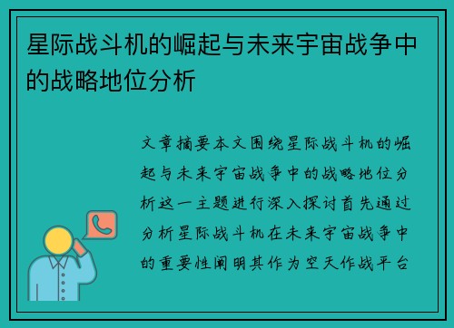 星际战斗机的崛起与未来宇宙战争中的战略地位分析