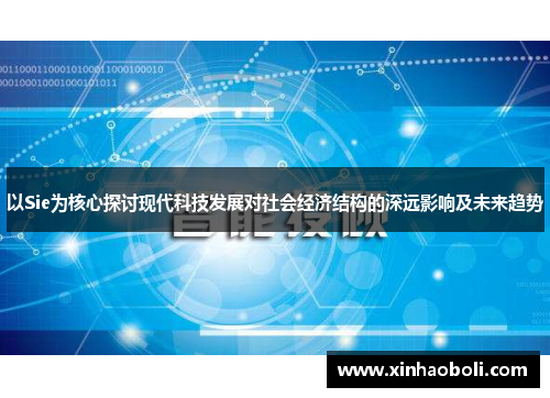 以Sie为核心探讨现代科技发展对社会经济结构的深远影响及未来趋势