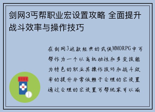 剑网3丐帮职业宏设置攻略 全面提升战斗效率与操作技巧 剑网3丐帮职业宏设置攻略 全面提升战斗效率与操作技巧