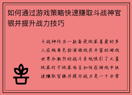 如何通过游戏策略快速赚取斗战神官银并提升战力技巧 如何通过游戏策略快速赚取斗战神官银并提升战力技巧
