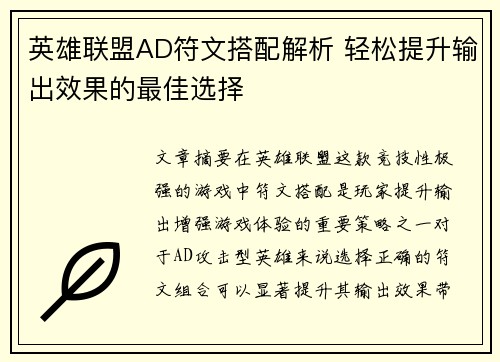英雄联盟AD符文搭配解析 轻松提升输出效果的最佳选择 英雄联盟AD符文搭配解析 轻松提升输出效果的最佳选择