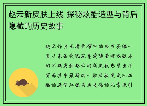 赵云新皮肤上线 探秘炫酷造型与背后隐藏的历史故事 赵云新皮肤上线 探秘炫酷造型与背后隐藏的历史故事