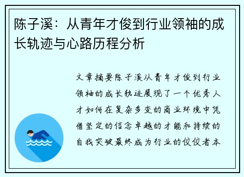 陈子溪:从青年才俊到行业领袖的成长轨迹与心路历程分析 陈子溪:从青年才俊到行业领袖的成长轨迹与心路历程分析