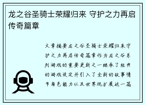 龙之谷圣骑士荣耀归来 守护之力再启传奇篇章 龙之谷圣骑士荣耀归来 守护之力再启传奇篇章