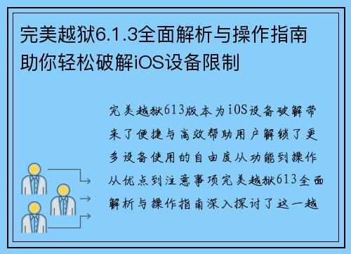 完美越狱6.1.3全面解析与操作指南 助你轻松破解iOS设备限制 完美越狱6.1.3全面解析与操作指南 助你轻松破解iOS设备限制